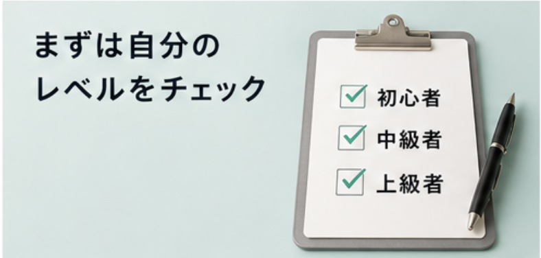まずは自分のレベルをチェック