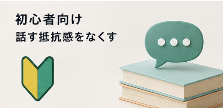初心者向け　話す抵抗感をなくす