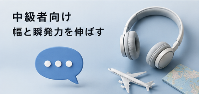 中級者向け　幅と瞬発力を伸ばす