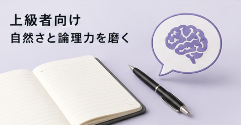 上級者向け　自然さと論理力を磨く
