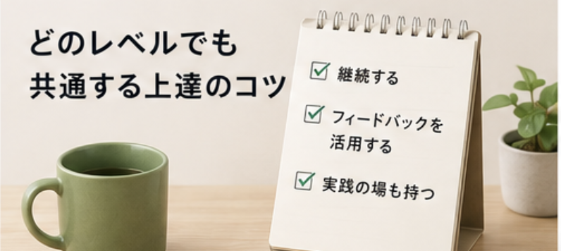 どのレベルでも上達するコツ