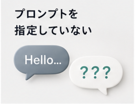 プロンプトを指定していない