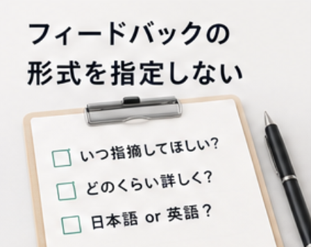 フィードバックの形式を指定しない