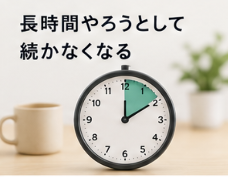 長時間やろうとして続かなくなる