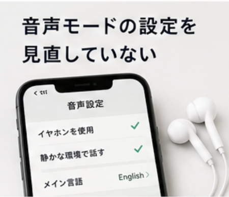 音声モードの設定を見直していない