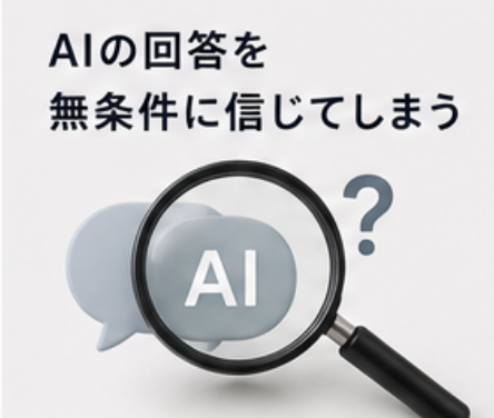 AIの回答を無条件に信じてしまう