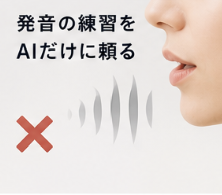 発音練習をAIだけに頼る