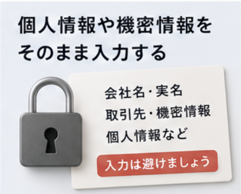 個人情報や機密情報をそのまま入力する