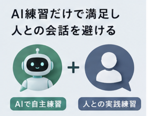 AI練習だけで満足し人との会話を避ける
