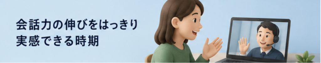 会話力の伸びをはっきり実感できる時期