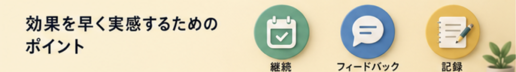 効果を早く実感するためのポイント