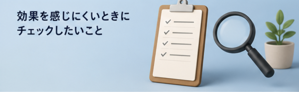 効果を感じにくい時にチェックしたいこと