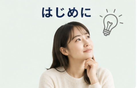 はじめに