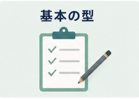 基本の型