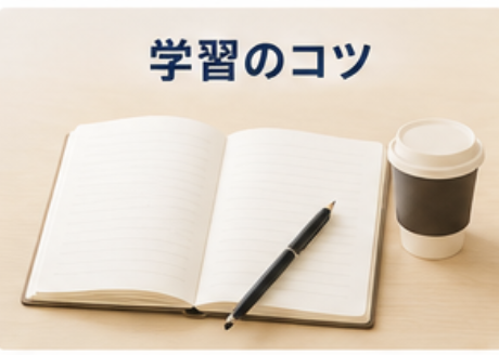 学習のコツ