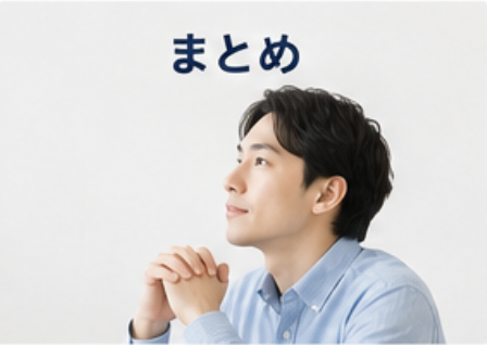 まとめ