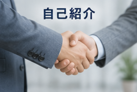 自己紹介