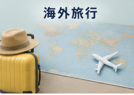 海外旅行