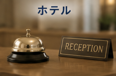 ホテル
