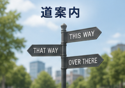 道案内