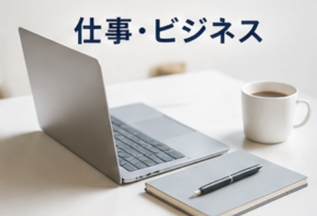 仕事、ビジネス