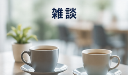 雑談