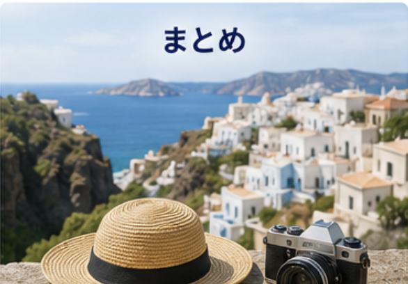まとめ