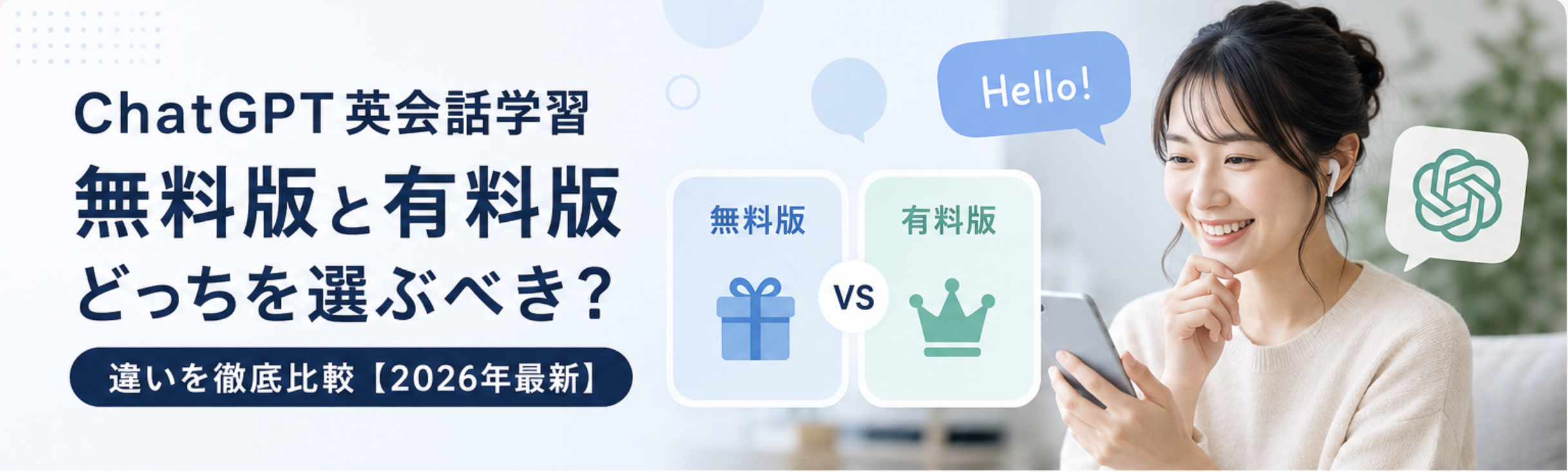 chatgpt英会話学習無料版と有料版どっちを選ぶべき？