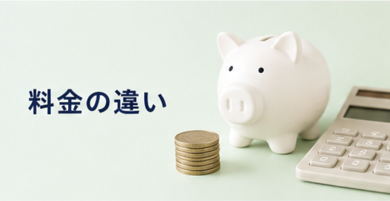 料金の違い