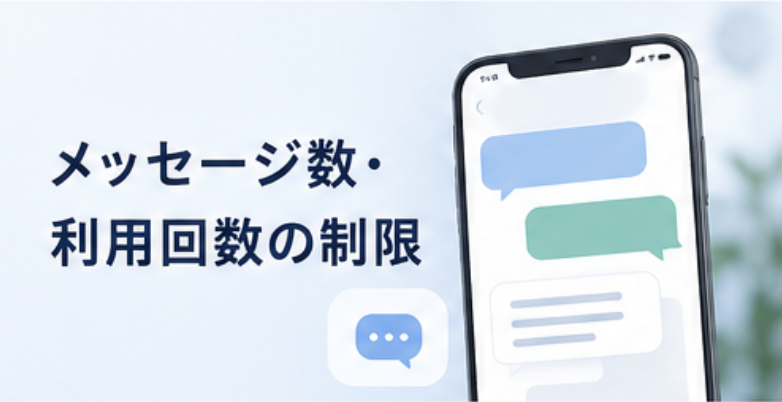 メッセージ数、利用回数の制限