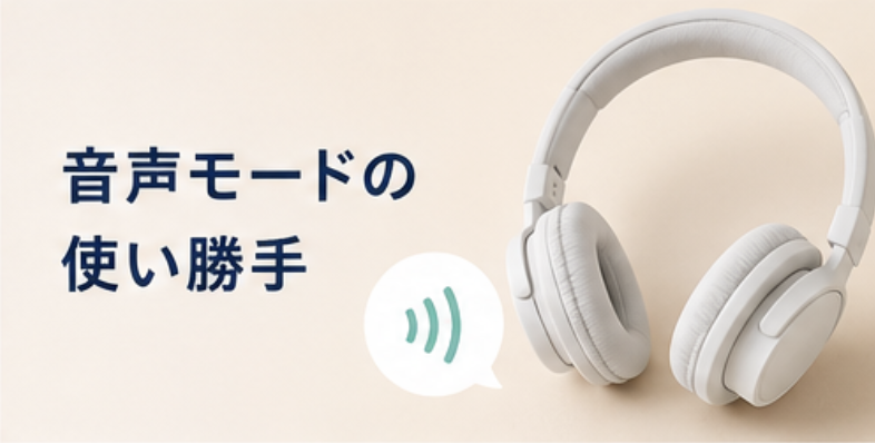 音声モードの使い勝手