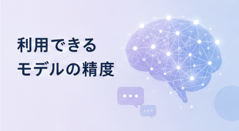 利用できるモデルの精度