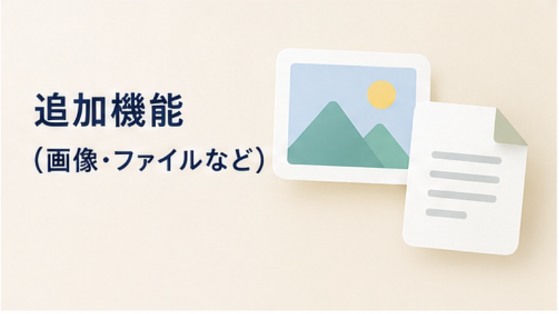 追加機能
