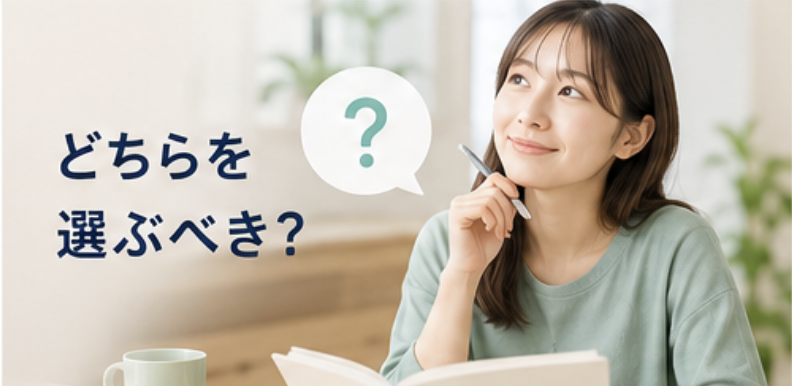 どちらを選ぶべき？