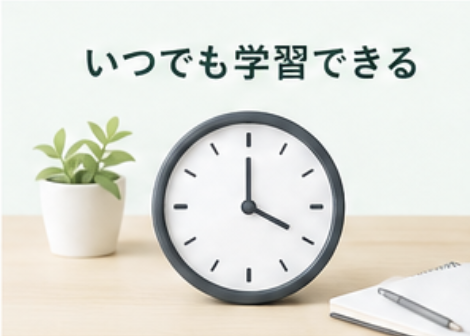 いつでも学習できる
