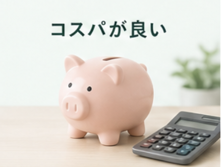 コスパがいい