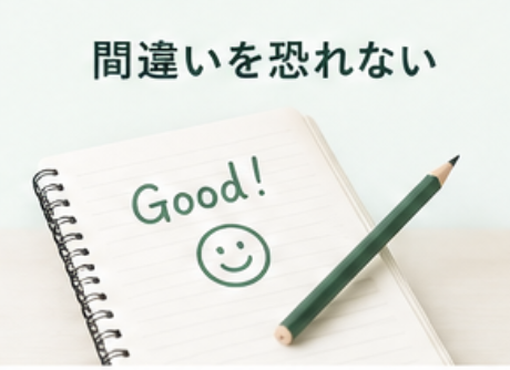 間違いを恐れない