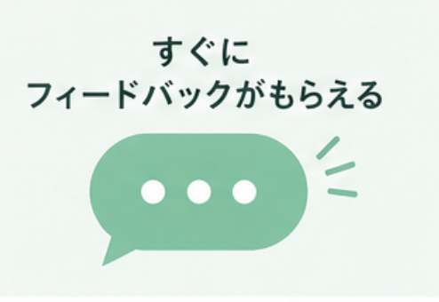すぐにフィードバックがもらえる
