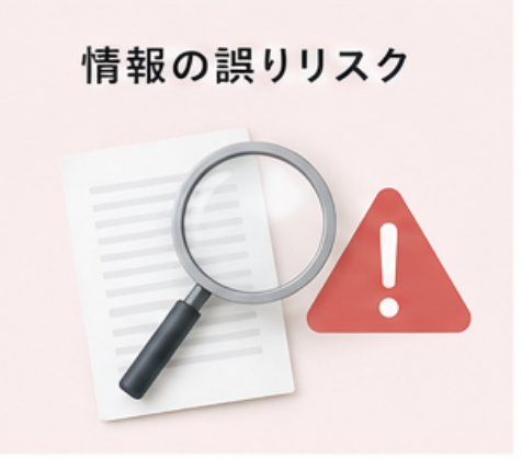 情報の誤りリスク