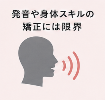 発音や身体スキルの矯正には限界