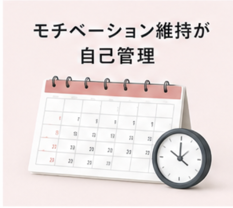 モチベーション維持が自己管理