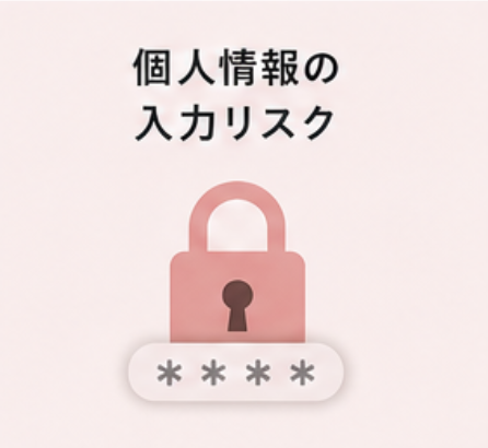 個人情報の入力リスク