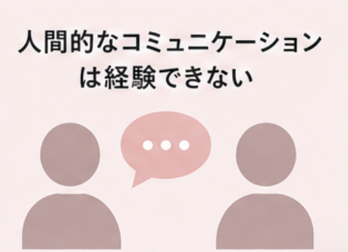 人間的なコミュニケーションは経験できない