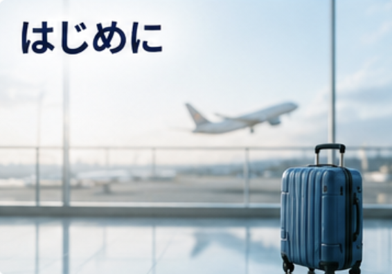 はじめに