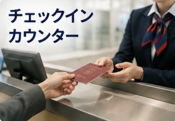 チェックインカウンター