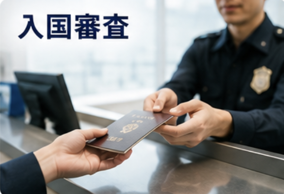 入国審査