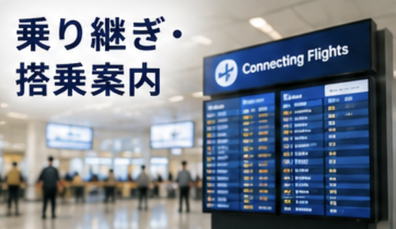 乗り継ぎ、搭乗案内