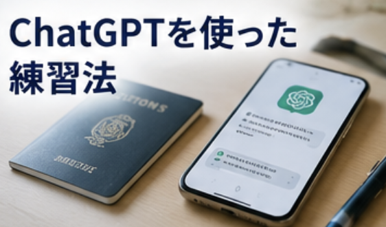 chatgptを使った練習法