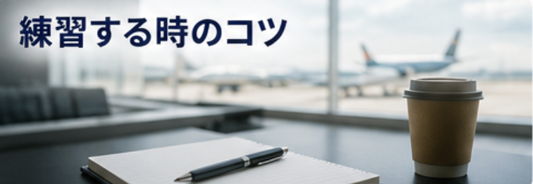 練習するときのコツ
