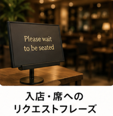 入店、席へのリクエストフレーズ